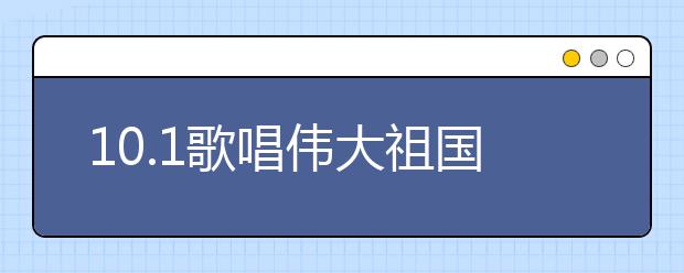 10.1歌唱偉大祖國！國慶長假100首愛國歌曲送給孩子聽！