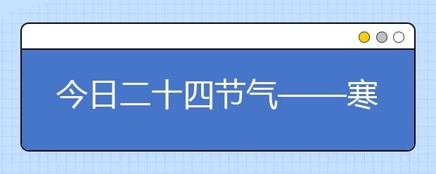 今日二十四節(jié)氣——寒露，寒露相關(guān)知識大全！