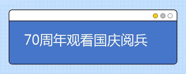 70周年观看国庆阅兵之前，家长要带孩子了解这些知识！