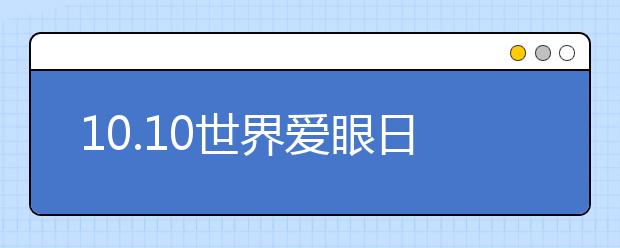 10.10世界愛眼日｜你愛護(hù)眼睛了嗎？