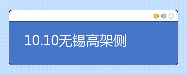 10.10無錫高架側翻致3死2，識別/躲開那些能把橋壓塌的大貨車？