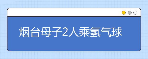 煙臺母子2人乘氫氣球墜亡，2歲女孩被碾壓，這3大游樂安全隱患正“吃人”…