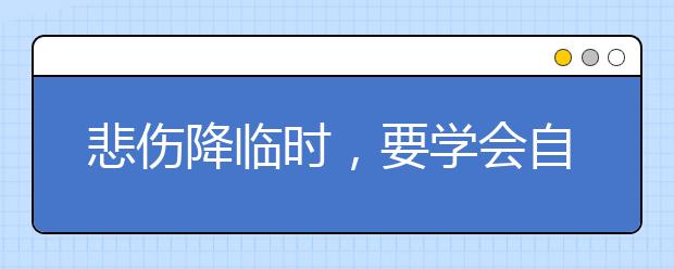 悲傷降臨時，要學會自救，也許多撐幾秒就不會那么絕望了