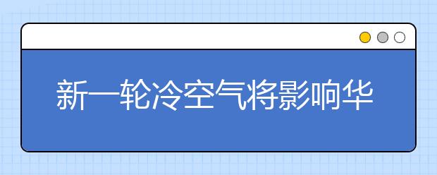 新一輪冷空氣將影響華北東北地區(qū)，實(shí)用降溫保暖指南！