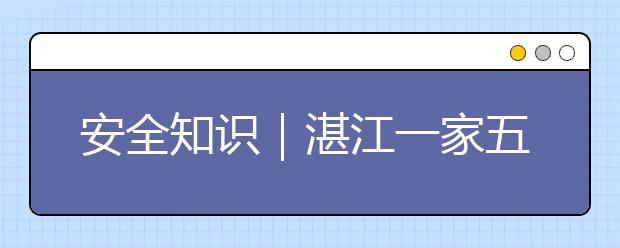 安全知識(shí)｜湛江一家五金店火災(zāi)事故，火災(zāi)逃生12大技巧