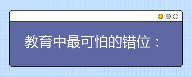 教育中最可怕的錯(cuò)位：老師培養(yǎng)人格，家長(zhǎng)輔導(dǎo)功課！