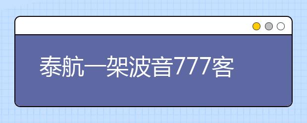 泰航一架波音777客機(jī)起飛前傳巨大爆炸聲，附乘機(jī)安全常識(shí)