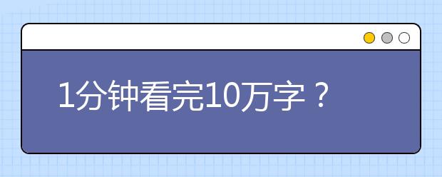 1分钟看完10万字？“量子速读”是骗局，教育孩子莫走捷径！