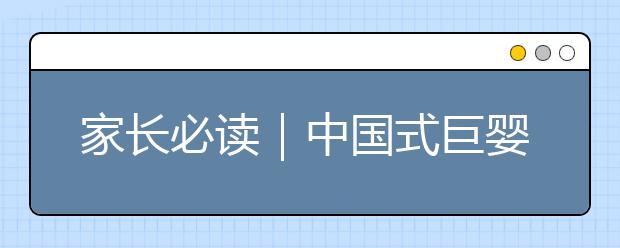 英國(guó)小學(xué)課堂明年1月將引進(jìn)中國(guó)數(shù)學(xué)教材？中國(guó)式基礎(chǔ)教育“揚(yáng)帆出?！保? class="jiasu"  data-original="https://oss.daxuelu.com/20200623/157969658660032.jpg"  src="https://oss.daxuelu.com/20200623/157969658660032.jpg">
                <B style="white-space: pre-wrap;height: 25px">英國(guó)小學(xué)課堂明年1月將引進(jìn)中國(guó)數(shù)學(xué)教材？中國(guó)式基礎(chǔ)教育“揚(yáng)帆出?！?！</B>
                <p class="list_content">一直以來(lái)，亞洲人都在學(xué)習(xí)西方的教育體系，然而這一情況在近日突然出現(xiàn)了反轉(zhuǎn)。8月5日，美國(guó)《紐約時(shí)報(bào)》</p>
            </A>
            <I>2020年01月22日 20:36</I>
        </LI><LI>
            <A class="sunn" target=_black href="/a_5673.html" title="家長(zhǎng)必讀｜中國(guó)式巨嬰，到底有多可怕？">
                <img alt=