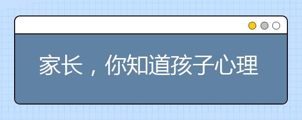 家長，你知道孩子心理不健康的信號有哪些嗎?