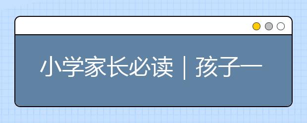 小學(xué)家長必讀｜孩子一生中的“黃金八年”！