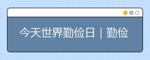 今天世界勤儉日｜勤儉節(jié)約，從小事做起！