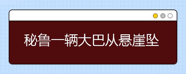 秘魯一輛大巴從懸崖墜落事件，乘坐大巴車遇到險(xiǎn)情如何自救？