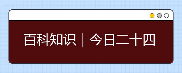 百科知识｜今日二十四节气——立冬，立冬相关知识大全