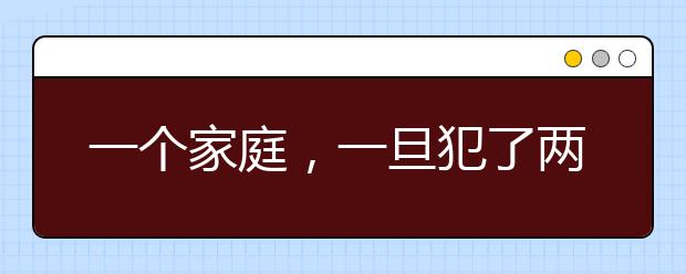 一個家庭，一旦犯了兩條大忌，子女注定毫無出息！