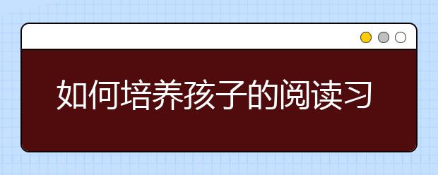 如何培养孩子的阅读习惯？英国：政府免费给孩子送“书包”！