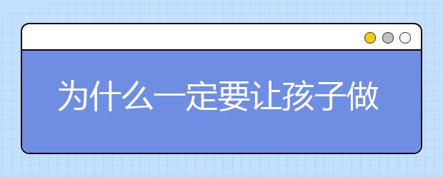 为什么一定要让孩子做家务？答案在这里，附家务年龄表