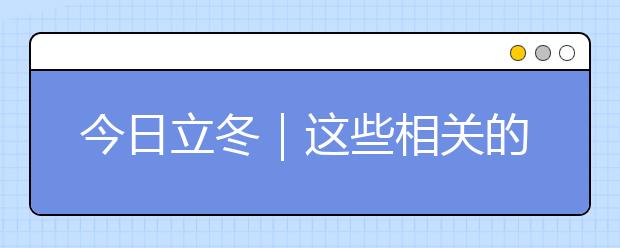 今日立冬｜這些相關(guān)的民俗知識、古詩詞講給孩子聽！