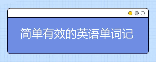 简单有效的英语单词记忆法，有趣又实用！