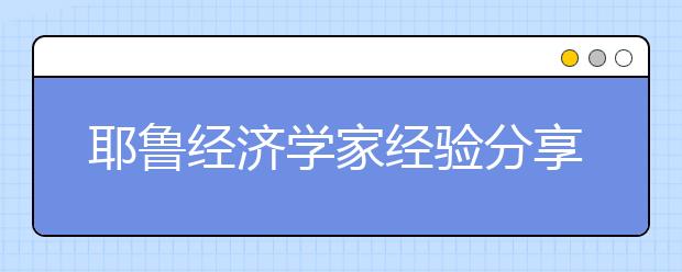 耶魯經(jīng)濟(jì)學(xué)家經(jīng)驗(yàn)分享｜教育孩子, “虎媽”好還是“放養(yǎng)”好？