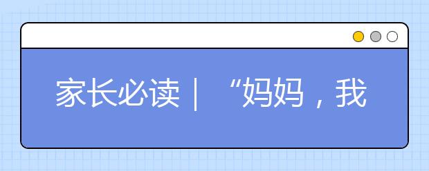 家長(zhǎng)必讀｜“媽媽，我這次考試沒(méi)考好”你會(huì)怎么回來(lái)？