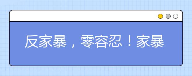 反家暴，零容忍！家暴對(duì)孩子有多大的影響?