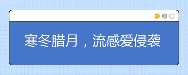 寒冬臘月，流感愛(ài)侵襲孩子，該如何流感？