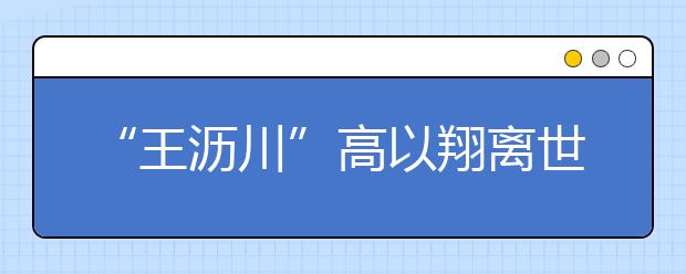 “王瀝川”高以翔離世：沒有任何一份工作，值得你去拼命！