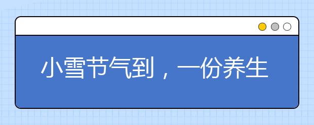 小雪節(jié)氣到，一份養(yǎng)生小貼士請查收（附防感冒攻略）