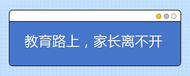 教育路上，家長離不開老師，老師離不開家長，我們一起努力！