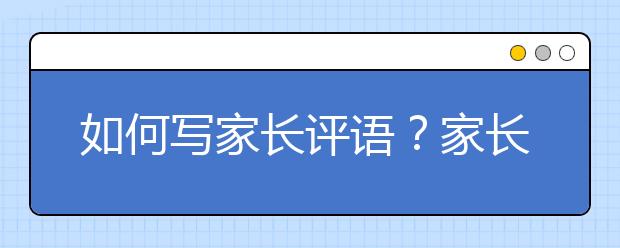 如何寫家長評語？家長簽字評語大全20字