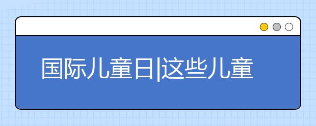 国际儿童日|这些儿童安全攻略，一定要教给孩子！