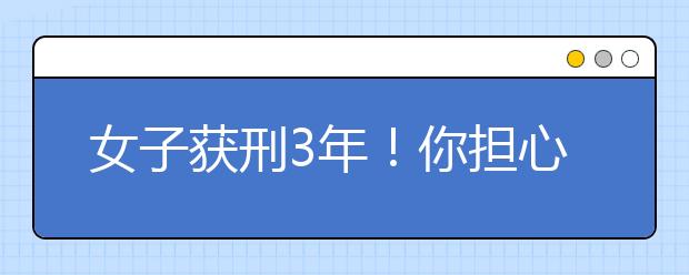 女子獲刑3年！你擔(dān)心的高空拋物之殤，或可消失