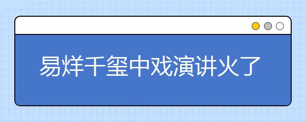 易烊千璽中戲演講火了： 如果你有兒子，一定要帶他去見這3種世面