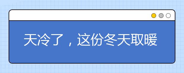 天冷了，這份冬天取暖設(shè)備安全使用指南要收好！