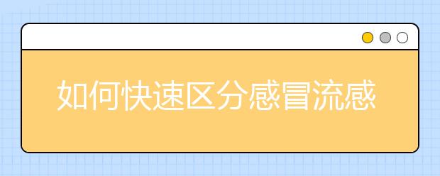 如何快速區(qū)分感冒流感和新冠病毒肺炎，避免交叉感染！