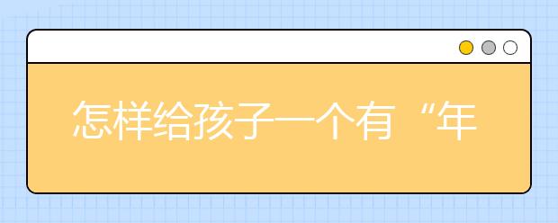 怎樣給孩子一個有“年味”的小年？來完成這些事吧！