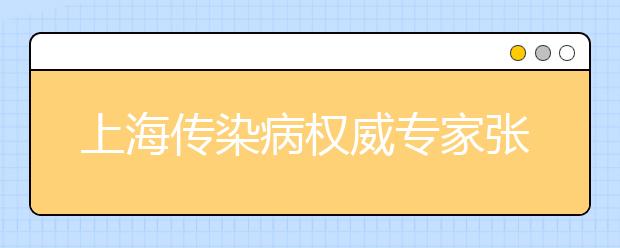 上海傳染病權威專家張文宏預測：關于疫情的最壞結(jié)局，你需要知道