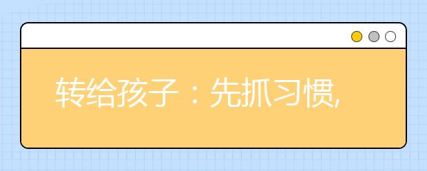 轉(zhuǎn)給孩子：先抓習(xí)慣, 再談成績! 家長和老師必讀