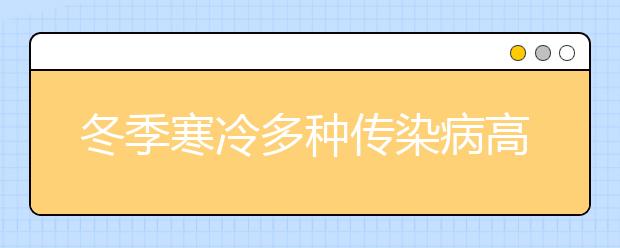 冬季寒冷多种传染病高发，一起了解如何防范?