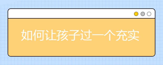 如何讓孩子過一個充實(shí)有意義的寒假？看教育專家建議！