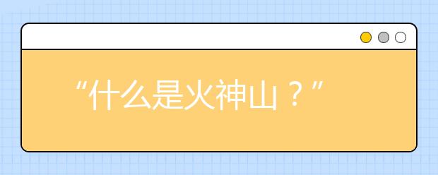 “什么是火神山？” 中國10天造了一個醫(yī)院，這樣教會孩子什么同胞與手足！