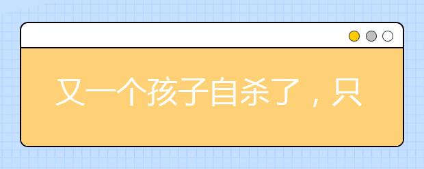 又一個孩子自殺了，只因父母這5句話！千萬別再說了