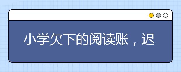 小學欠下的閱讀賬，遲早是要還的！附：12個讓孩子愛上閱讀的游戲