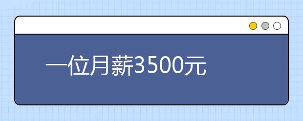 一位月薪3500元的80后父親，在家長(zhǎng)會(huì)上的演講，句句戳中痛處