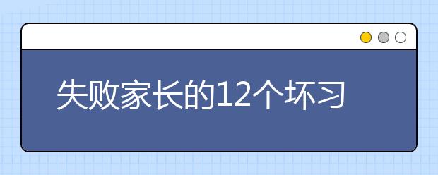 失敗家長的12個壞習慣！一條沒中的就是好父母 ！