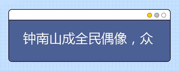 钟南山成全民偶像，众明星都撤离热搜：孩子，你为什么要好好学习？