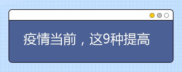 疫情當(dāng)前，這9種提高抵抗力的食物，一定要多給孩子吃