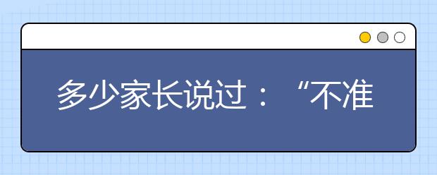 多少家長(zhǎng)說過：“不準(zhǔn)哭”！但允許孩子哭，比逗孩子笑更重要！