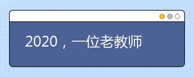 2020，一位老教师送给家长6句肺腑之言，事关孩子成长（讲得太好了）